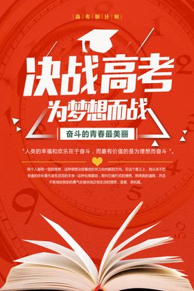 为梦想而战决战高考海报