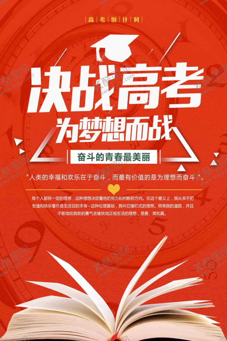 编号：32393707080357096932【酷图网】源文件下载-决战高考为梦想而战