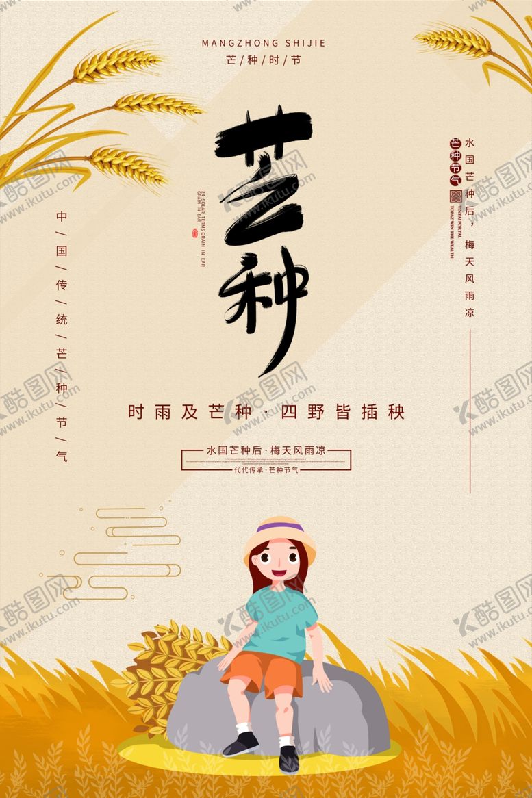 编号：92116210201004186539【酷图网】源文件下载-芒种