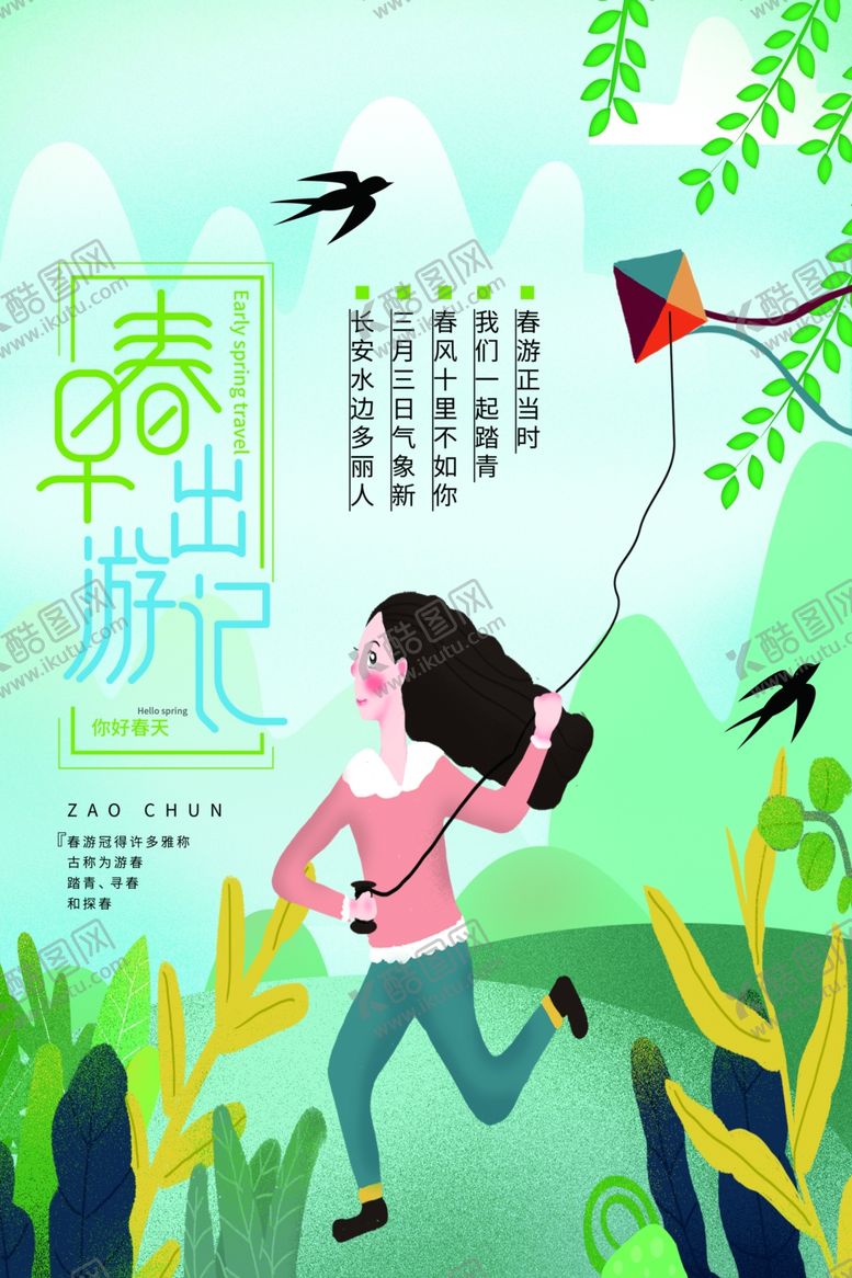 编号：41879409251205215601【酷图网】源文件下载-春季旅游