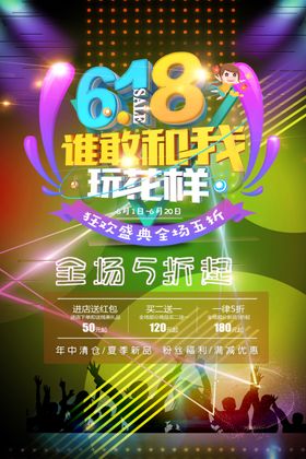 618谁敢和我玩花样海报