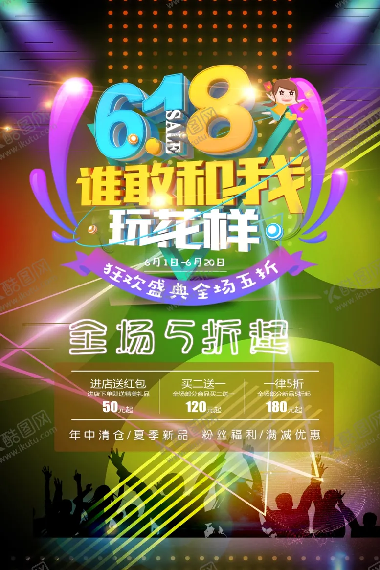 编号：54917006260935514235【酷图网】源文件下载-618谁敢和我玩花样海报