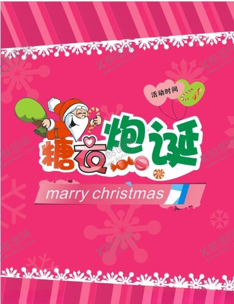 编号：99136709181020353434【酷图网】源文件下载-圣诞节海报