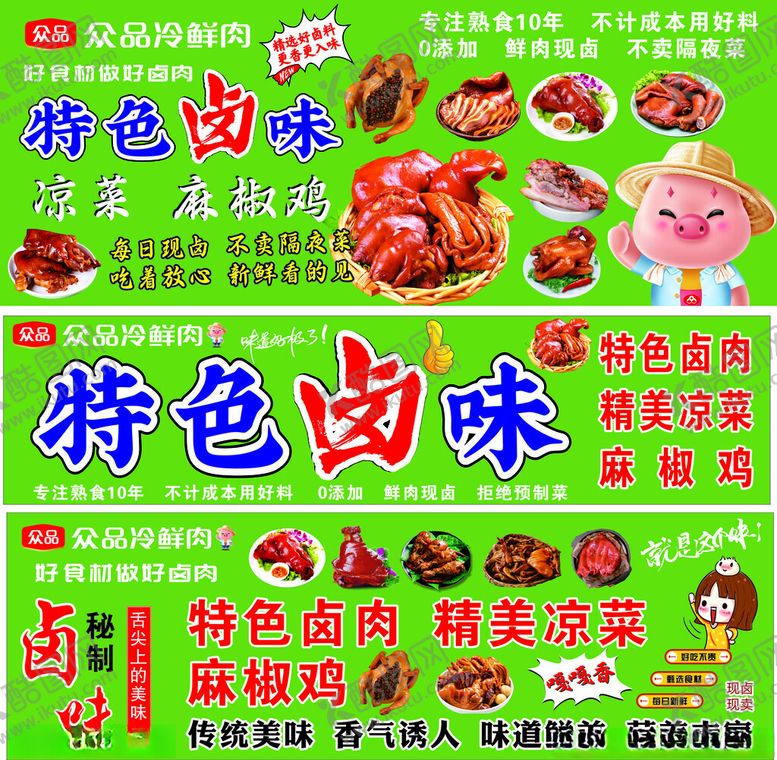 编号：62704012191912358021【酷图网】源文件下载-特色卤味