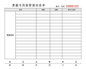 票据封存单