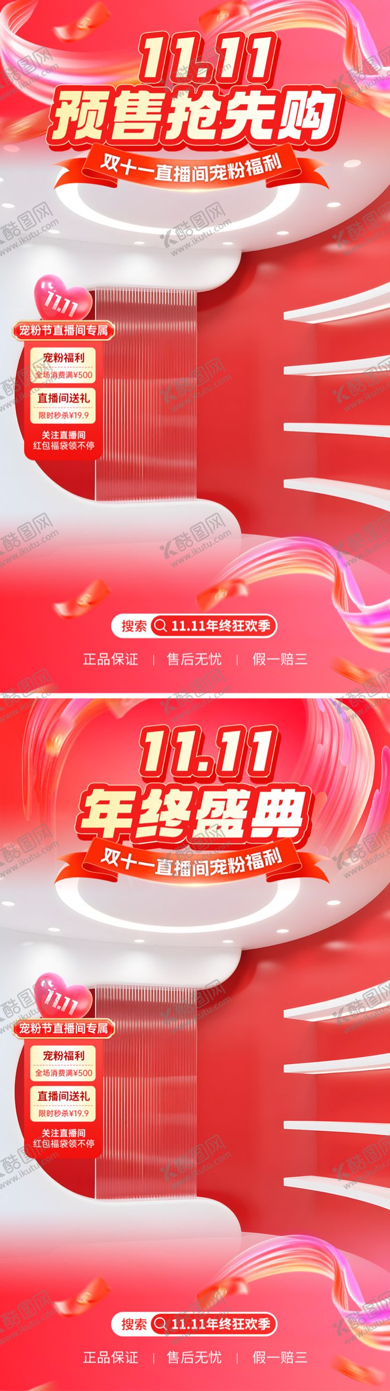 编号：39871510271550327907【酷图网】源文件下载-双十一年终盛典直播间