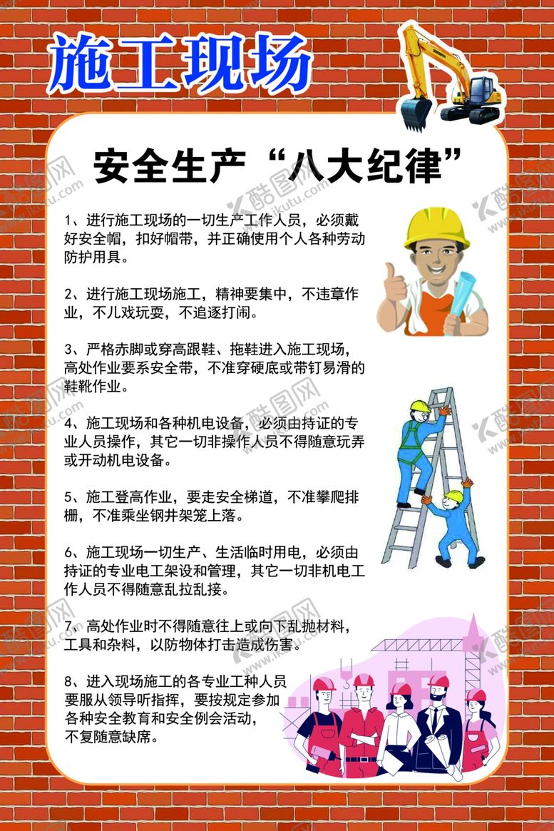 编号：11326704300535031050【酷图网】源文件下载-施工现场安全生产八大纪律