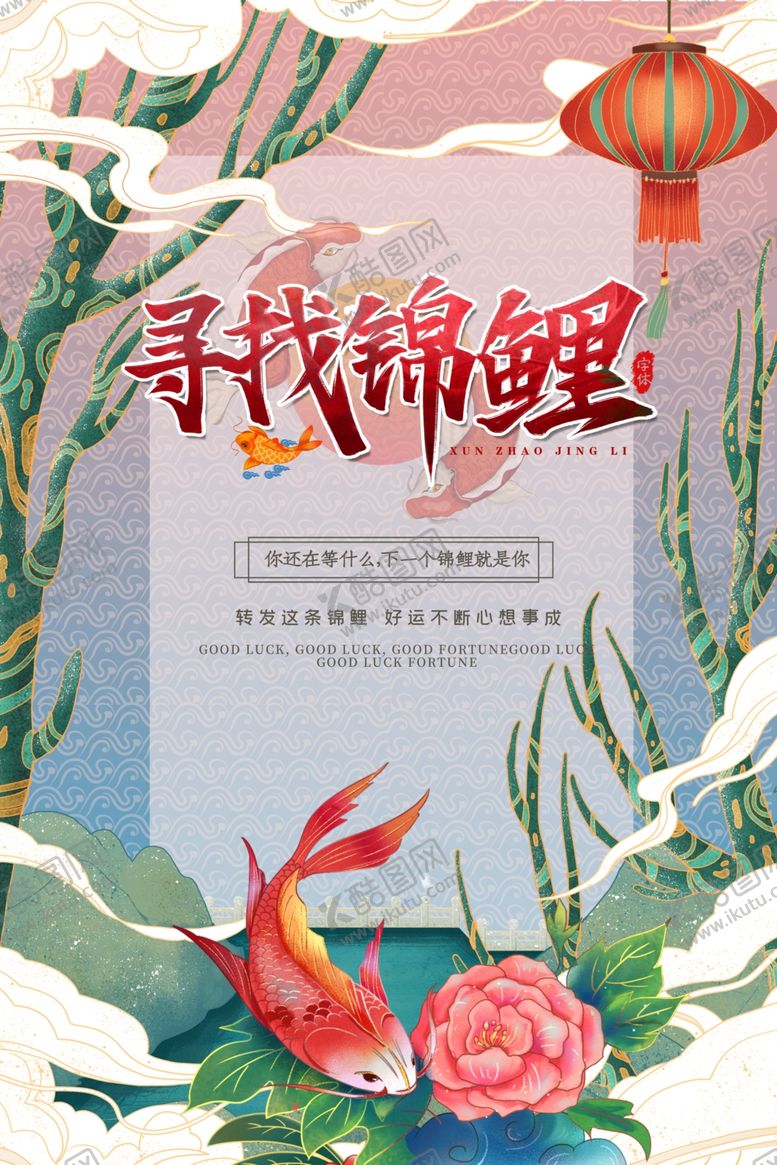编号：21062009140333397354【酷图网】源文件下载-锦鲤海报