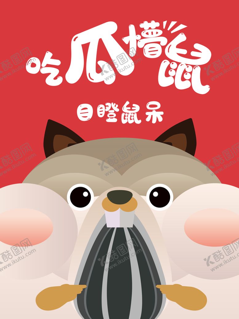 编号：43792509281253127941【酷图网】源文件下载-卡通仓鼠瓜子
