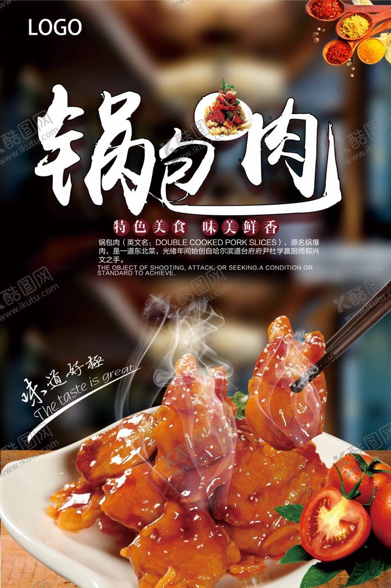 编号：75135806231600442051【酷图网】源文件下载-美味锅包肉海报
