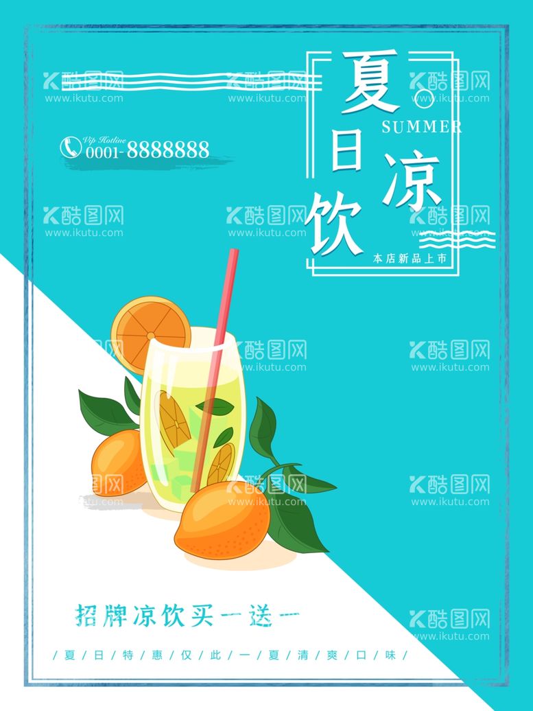 编号：16993411271624147407【酷图网】源文件下载-夏日饮品