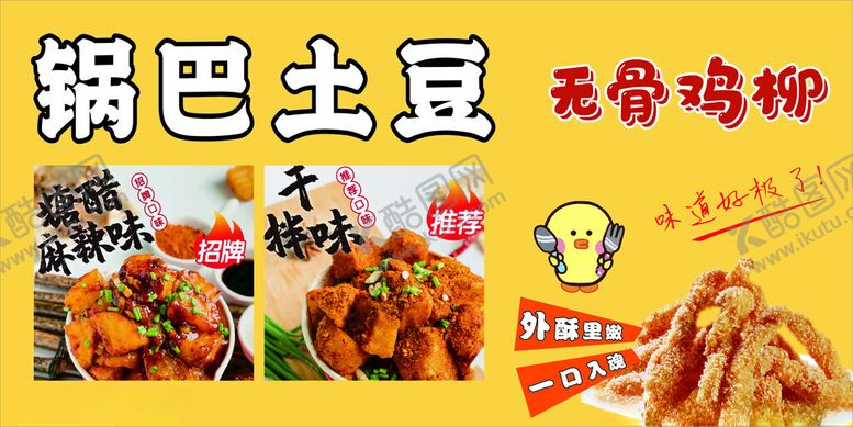 编号：76017402190632421615【酷图网】源文件下载-锅巴土豆鸡柳
