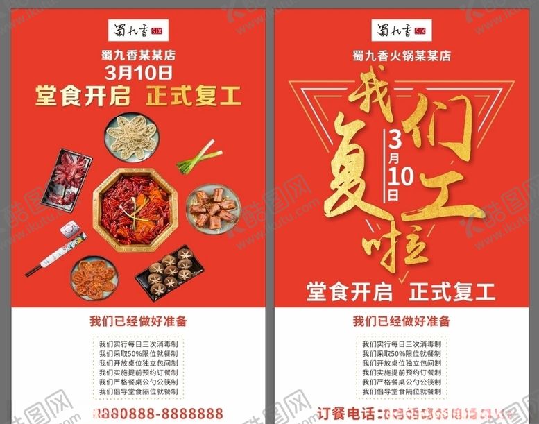 编号：76263209291856397733【酷图网】源文件下载-蜀九香火锅复工