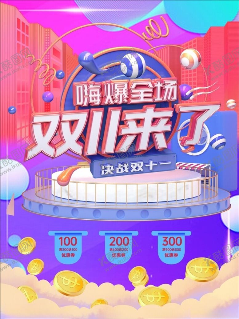 编号：90385901190017005873【酷图网】源文件下载-双十一