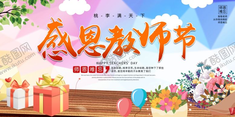 编号：71352005140202379156【酷图网】源文件下载-教师节