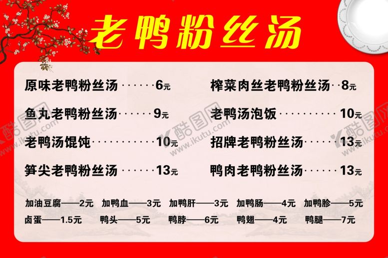 编号：44405409160518473197【酷图网】源文件下载-老鸭粉丝汤价格表