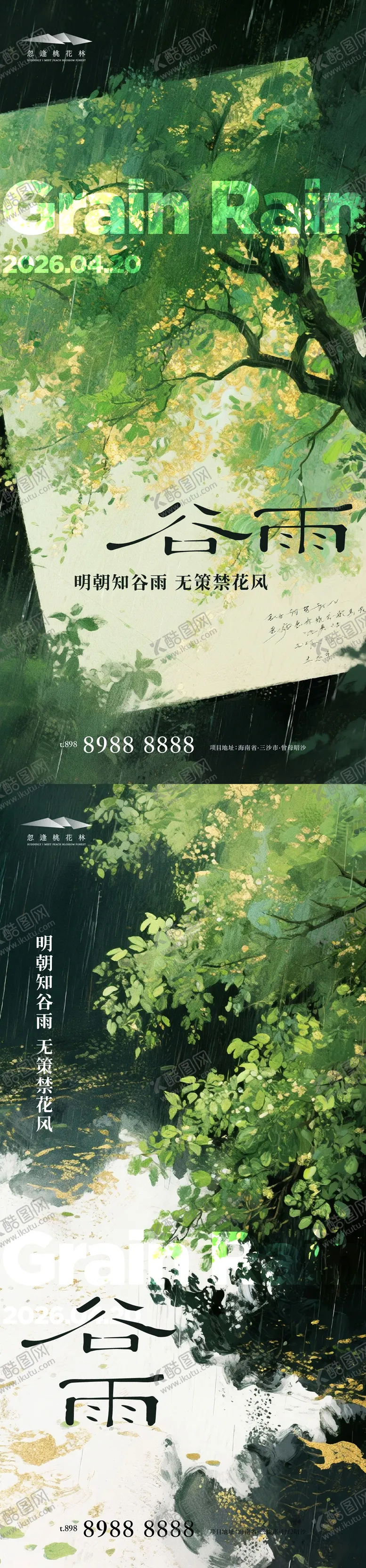 编号：59852503290228336241【酷图网】源文件下载-谷雨节气系列海海报