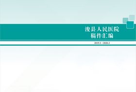 医院汇编