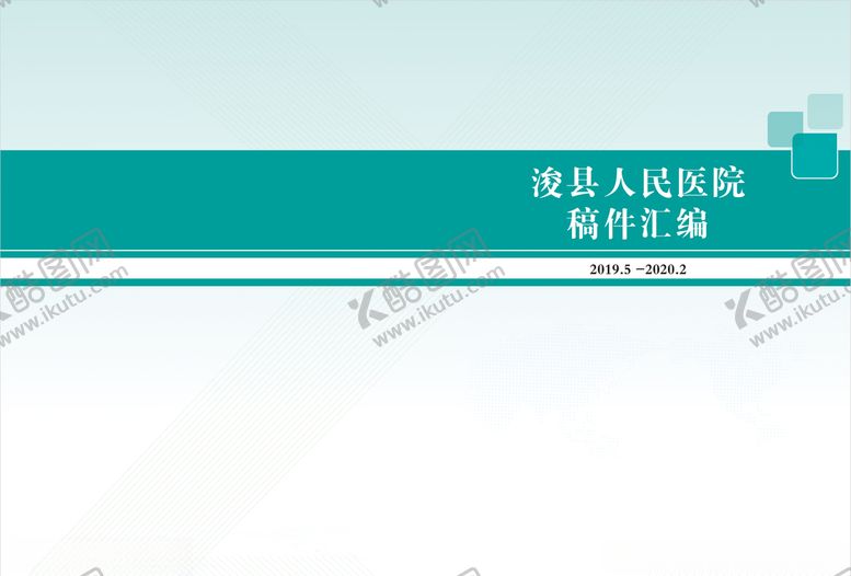 编号：20647710241803025216【酷图网】源文件下载-医院汇编