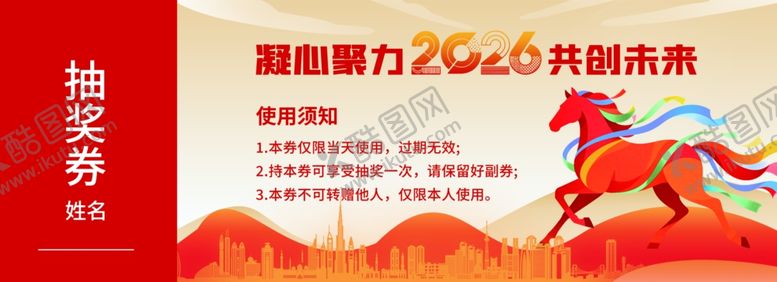 编号：70083403311710494608【酷图网】源文件下载-2026年马年商务抽奖券