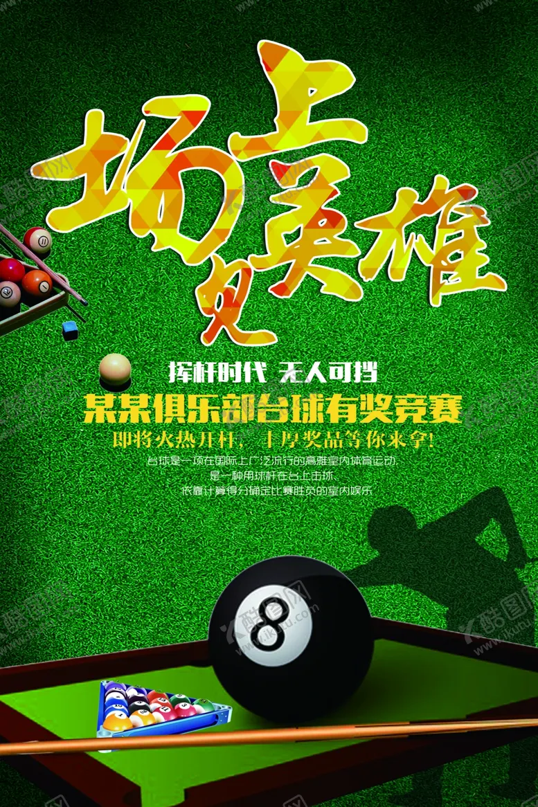 编号：76811906270406514669【酷图网】源文件下载-台球海报