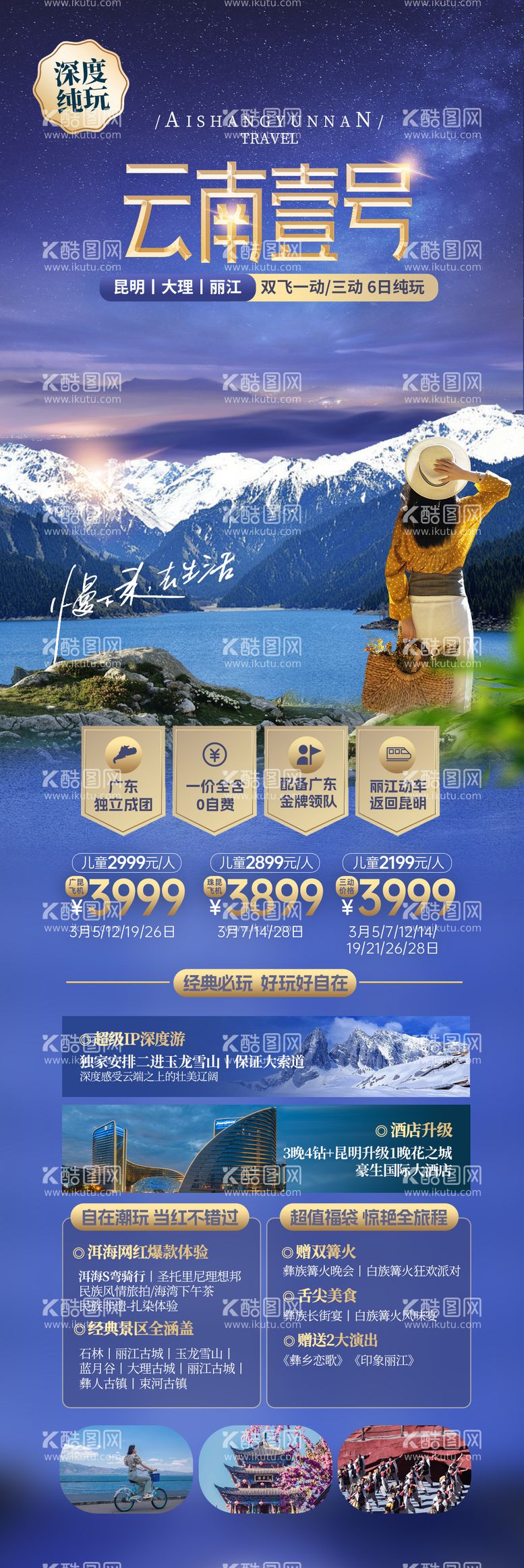 编号：34987311300930246244【酷图网】源文件下载-云南旅游海报  