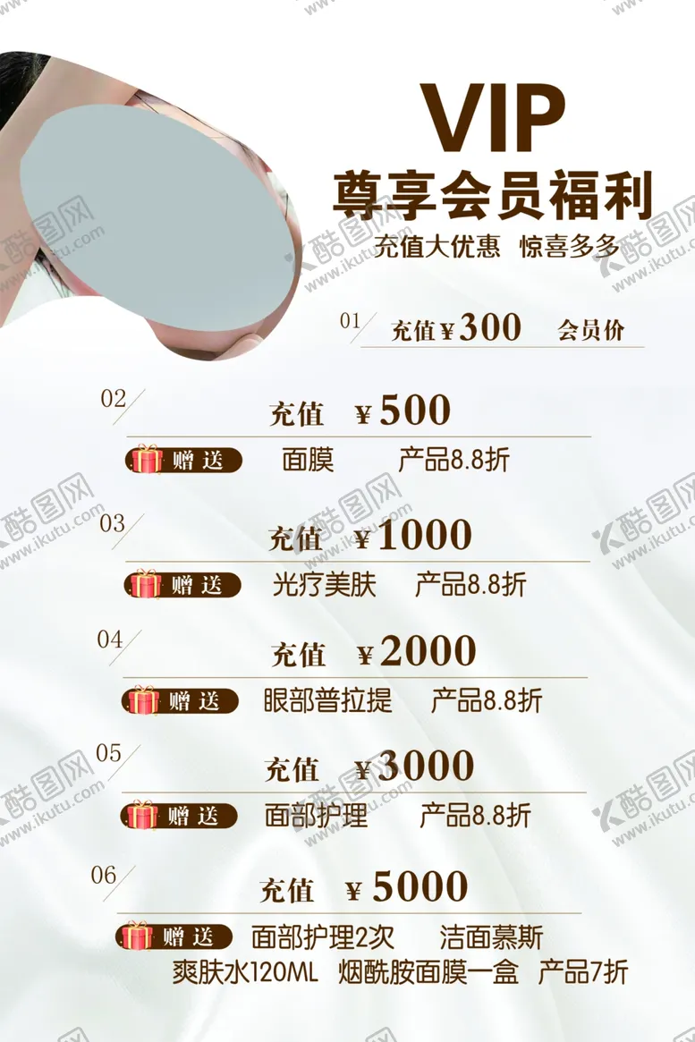 编号：62350503070912374796【酷图网】源文件下载-美容会员福利活动