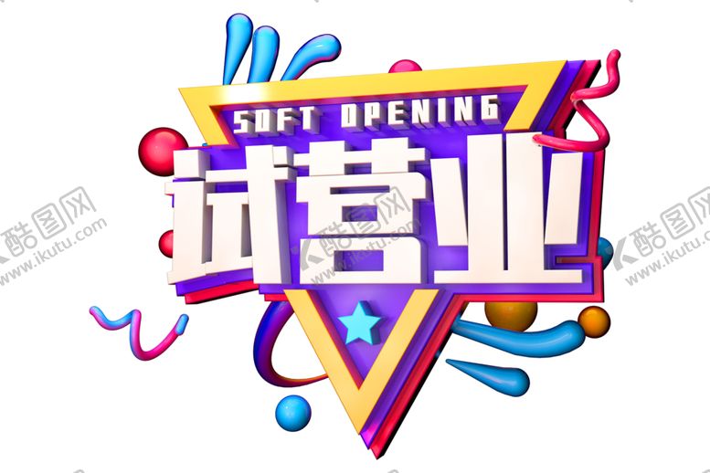 编号：46148409211728419092【酷图网】源文件下载-试营业字体字形主题素材