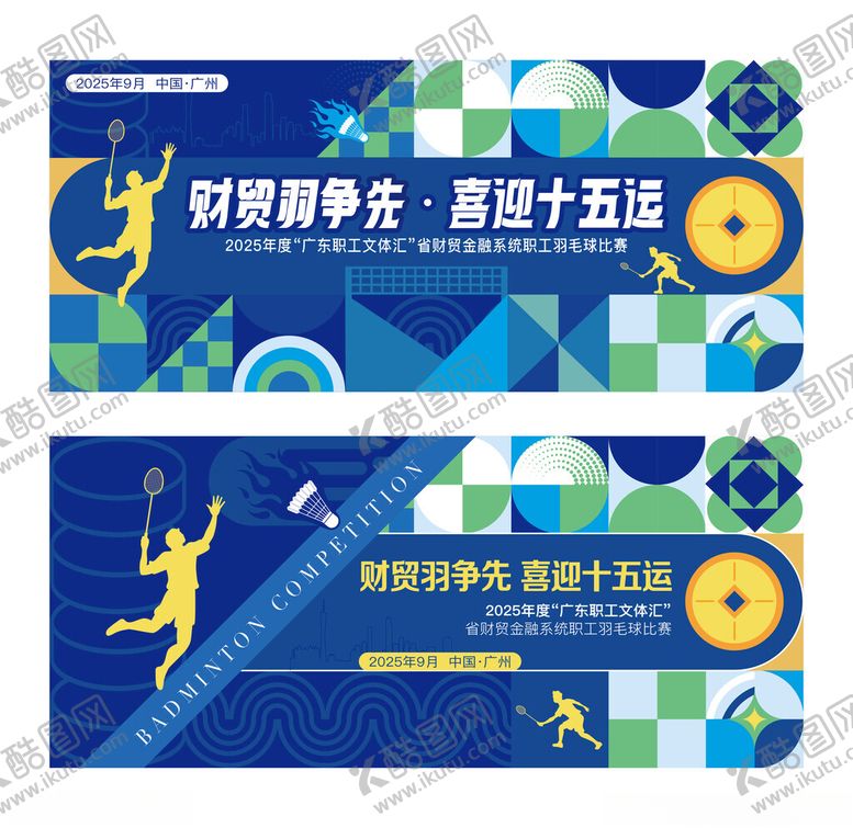 编号：98461711021006242568【酷图网】源文件下载-羽毛球比赛