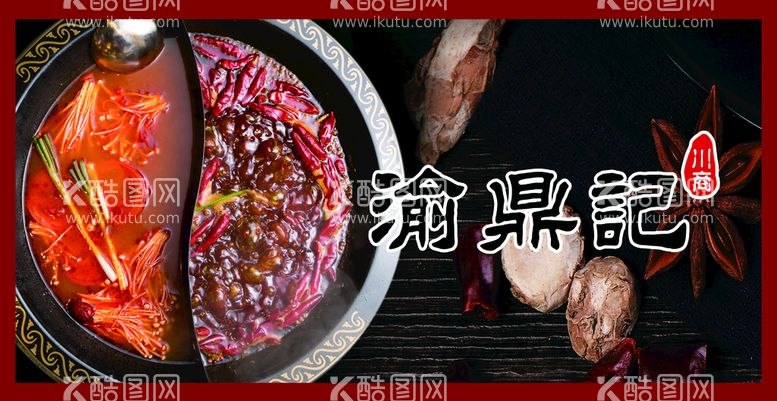 编号：20845310090259286498【酷图网】源文件下载-鸳鸯锅