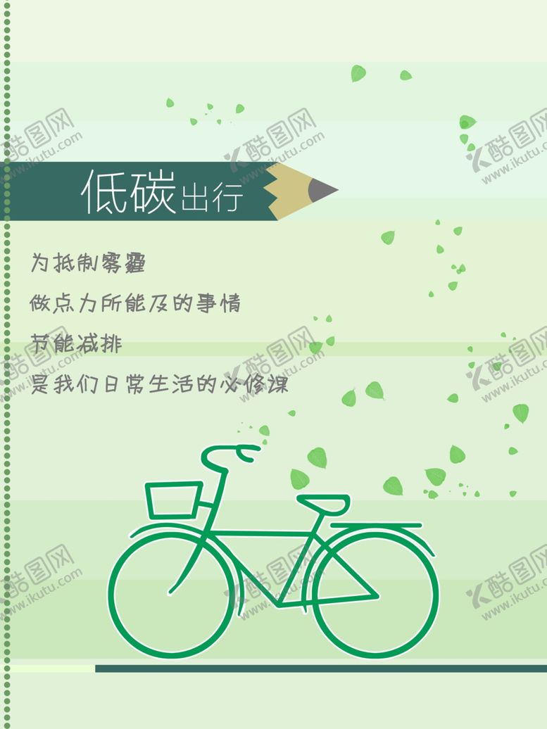 编号：59695611011347187121【酷图网】源文件下载-低碳出行