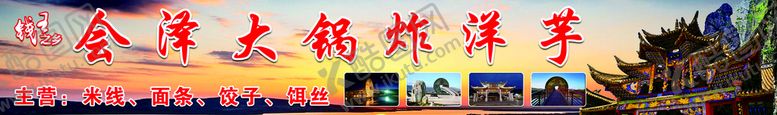 编号：12589309121331117960【酷图网】源文件下载-会泽大锅炸洋芋广告设计平面设计
