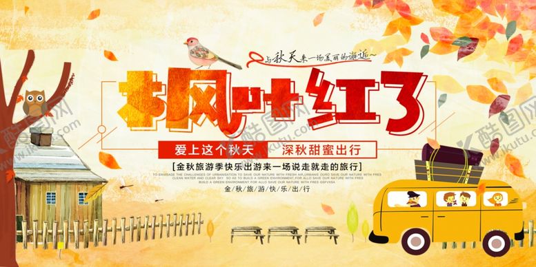 编号：14302005171644548833【酷图网】源文件下载-金秋旅游季旅游海报