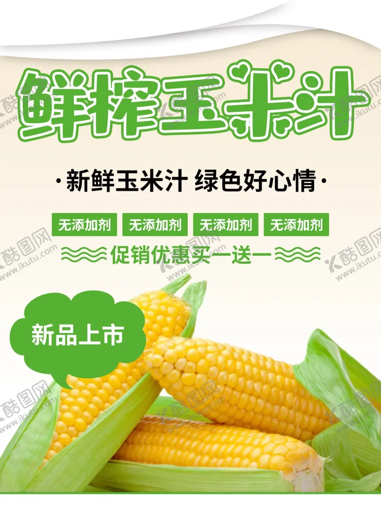 编号：88454111271545516840【酷图网】源文件下载-鲜榨玉米汁
