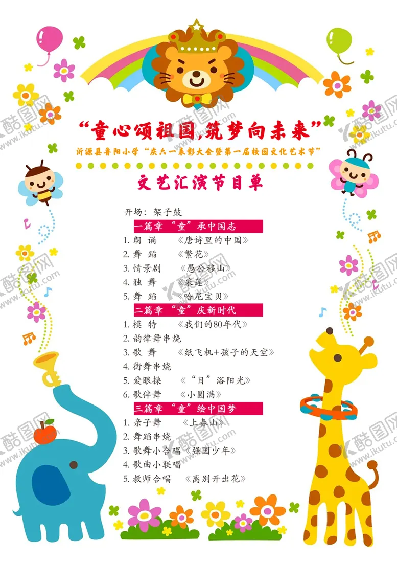 编号：83445501312302242356【酷图网】源文件下载-毕业典礼六一儿童节文艺汇演节目