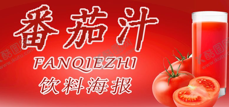 编号：20695409150223403817【酷图网】源文件下载-番茄汁