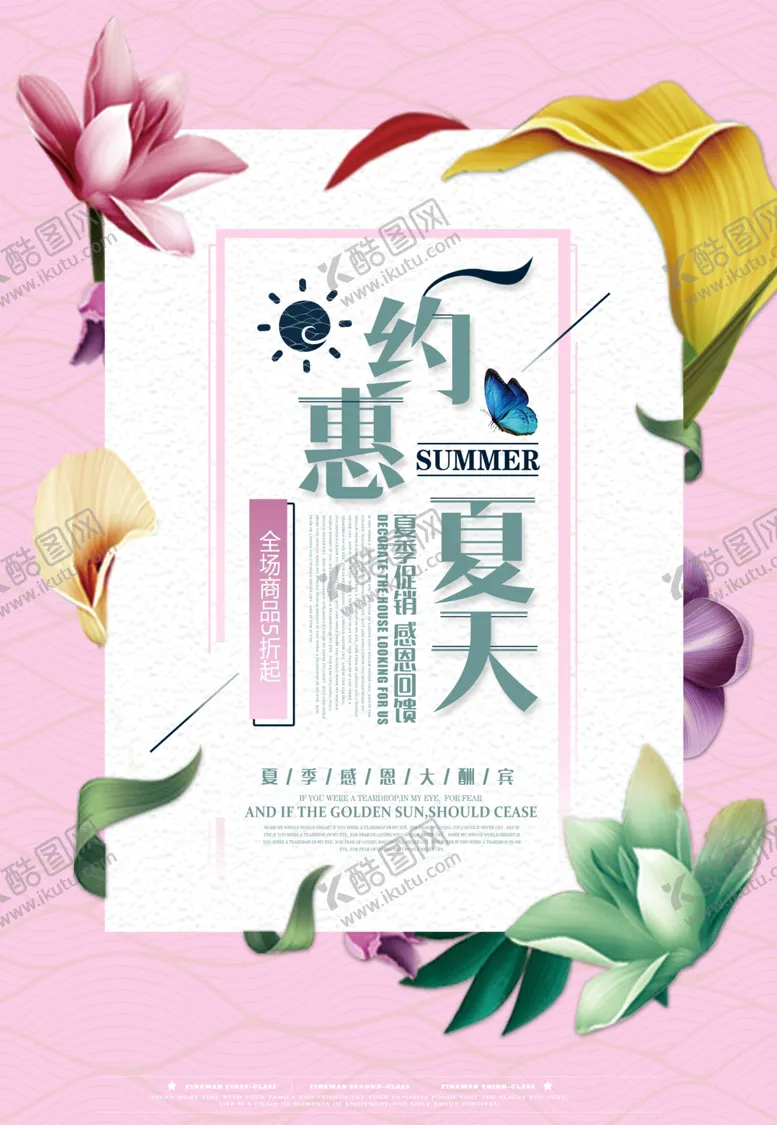 编号：81869306300842222445【酷图网】源文件下载-约惠夏天