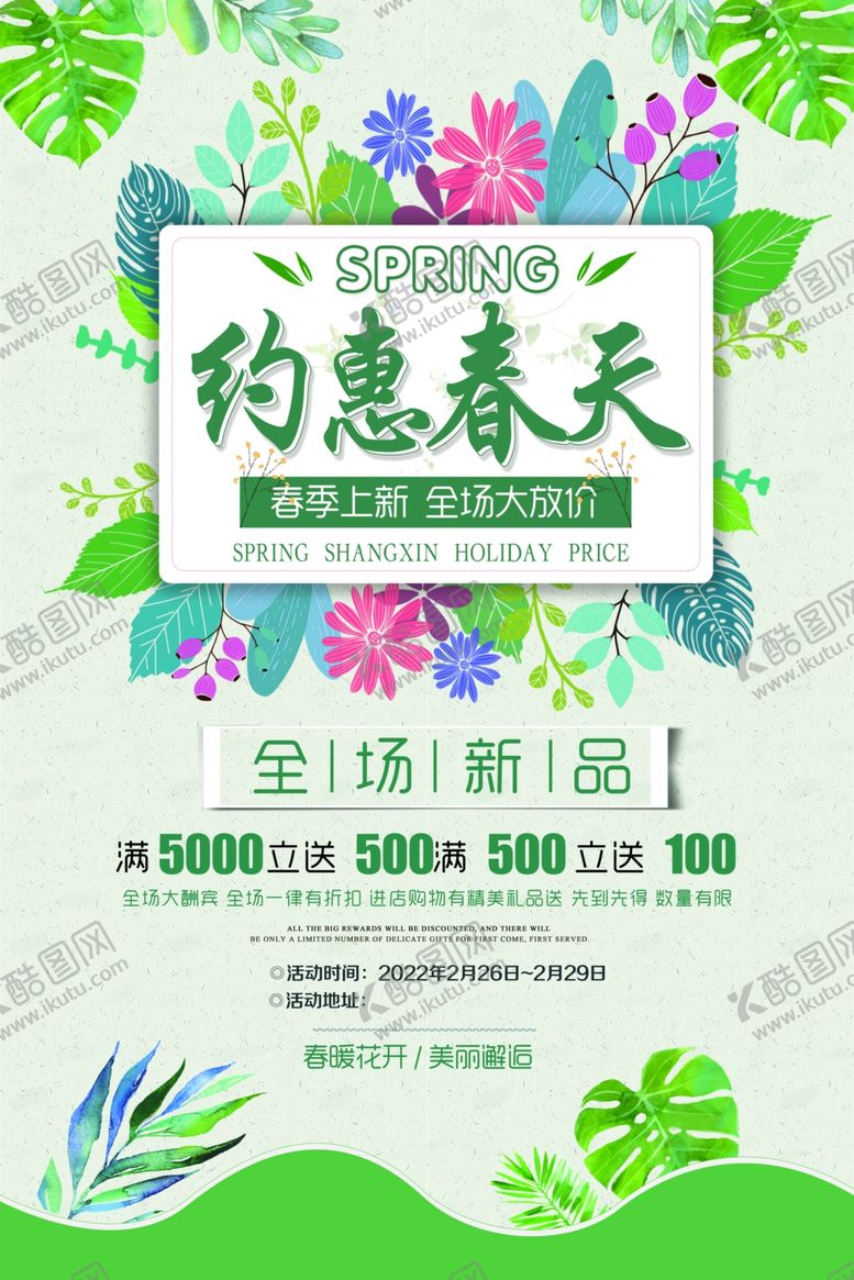编号：69751702050434416518【酷图网】源文件下载-约惠春天 