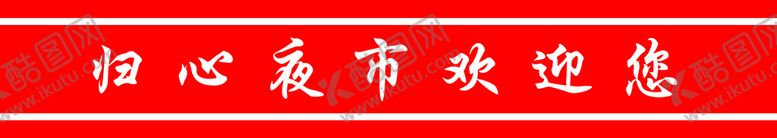 编号：76135909240000485236【酷图网】源文件下载-腰条