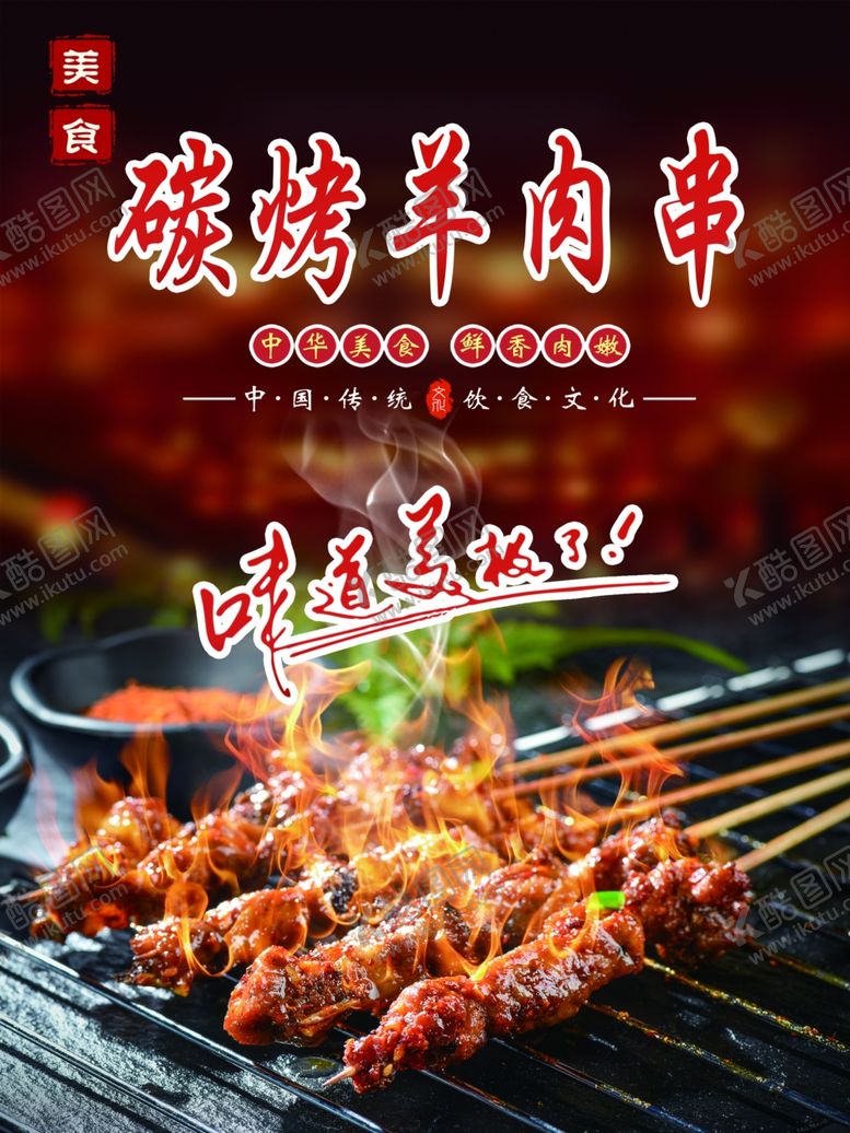 编号：34653705011816205682【酷图网】源文件下载-美味碳烤羊肉串诱人飘香