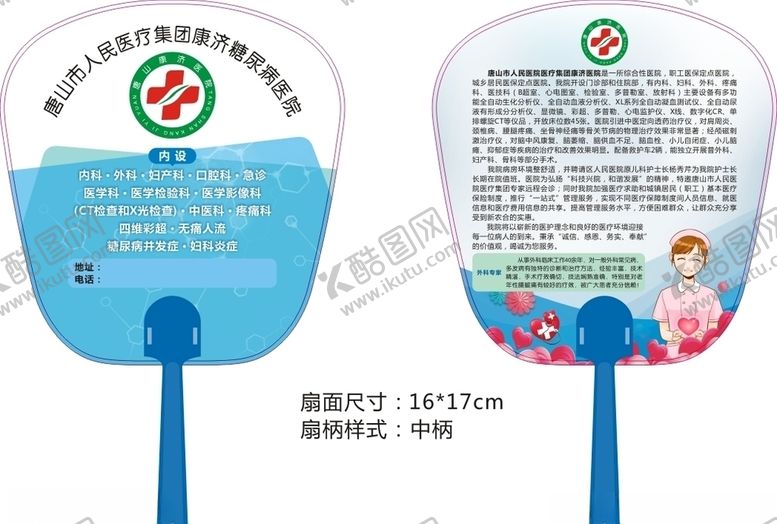 编号：71428410252143442916【酷图网】源文件下载-医院广告扇