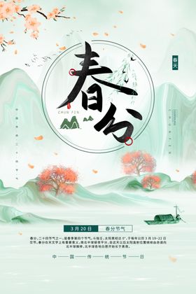 春分节气传统活动宣传海报素材