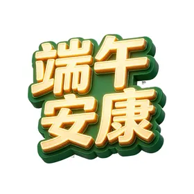 端午安康立体字设计