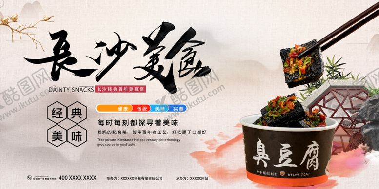 编号：44351207120943361617【酷图网】源文件下载-臭豆腐