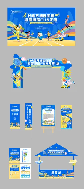 地产商业园区蓝色主题游园运动活动