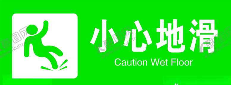 编号：93942805080608111487【酷图网】源文件下载-小心地滑