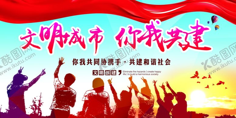 编号：61306310121200409122【酷图网】源文件下载-文明城市你我共建社会公益宣传