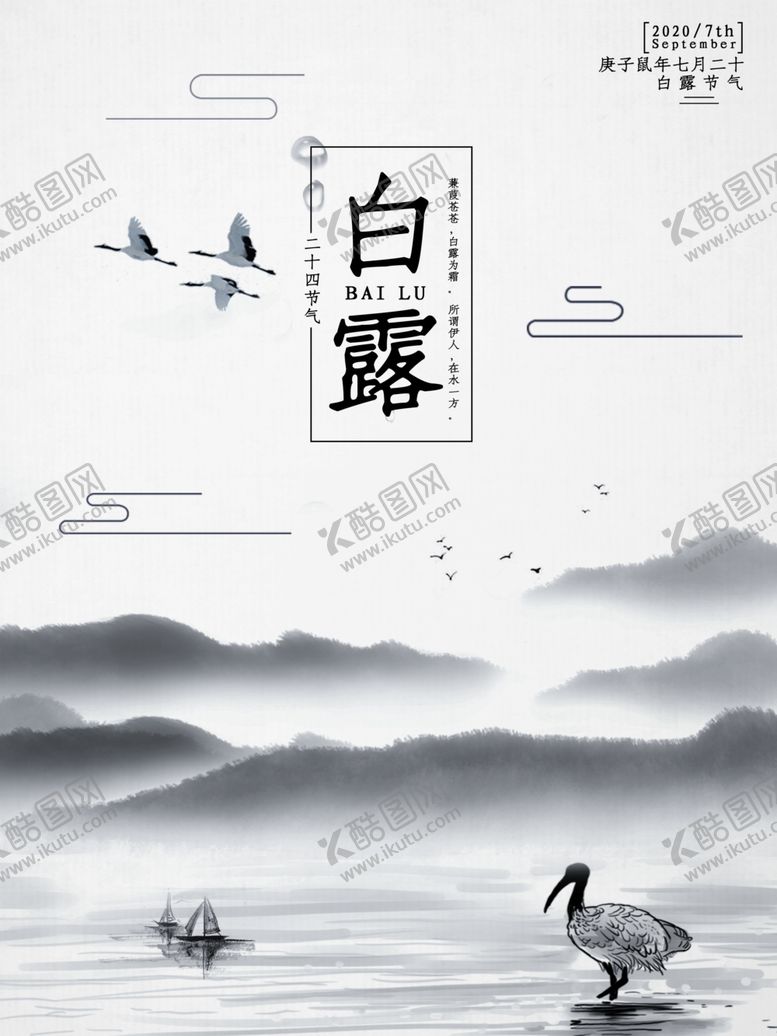 编号：74234310181445489226【酷图网】源文件下载-白露海报