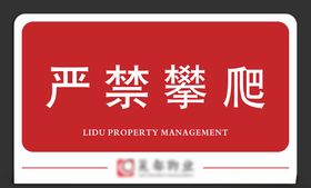 严禁攀爬节约用电止吐痰安全提示提示语