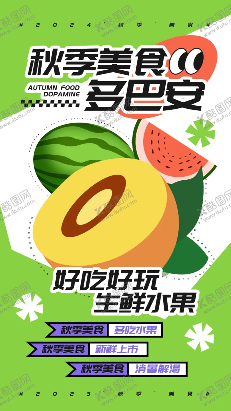编号：37970202151925073249【酷图网】源文件下载-多巴胺水果海报